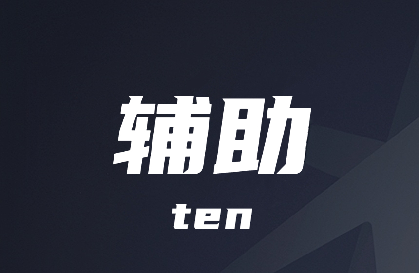 生死狙击-加速-工具-插件-显敌